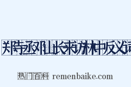 郑寺丞邓山长来访林中反义词是什么意思的图片